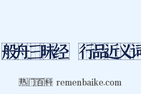 般舟三昧经·行品近义词是什么意思的图片